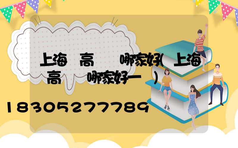 上海賣高桿燈哪家好(上海賣高桿燈哪家好一點)