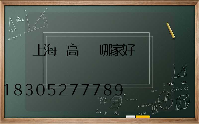 上海賣高桿燈哪家好