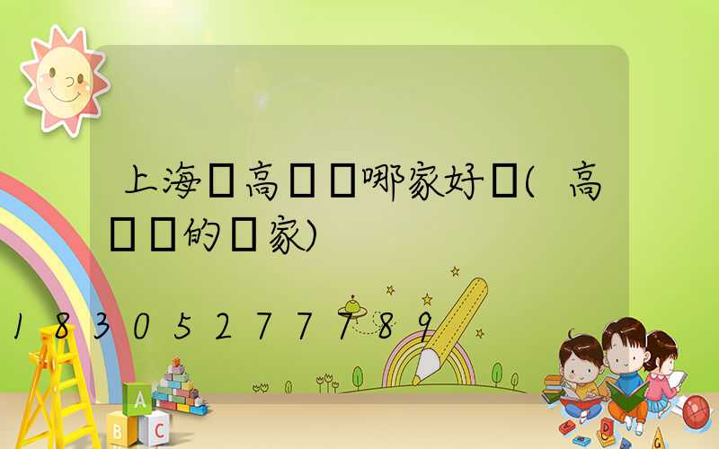 上海賣高桿燈哪家好點(高桿燈的廠家)