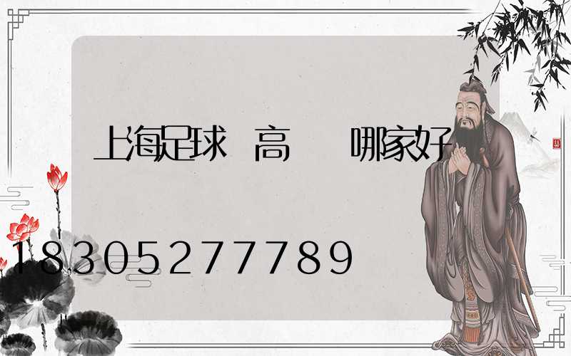 上海足球場高桿燈哪家好