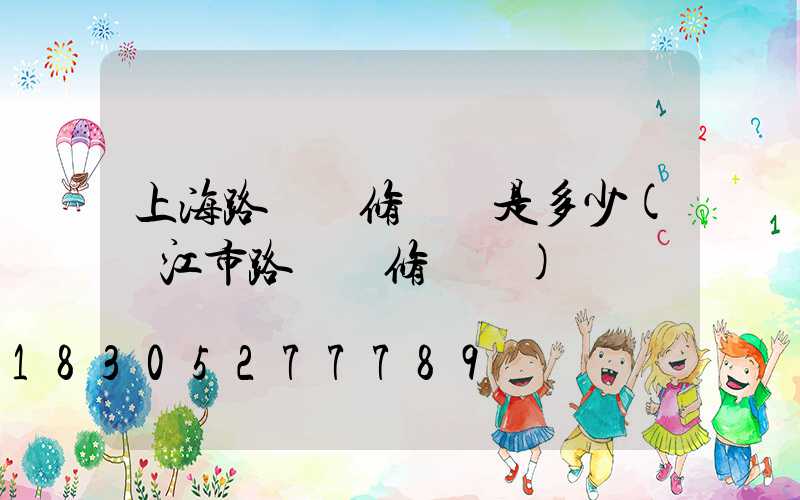 上海路燈報修電話是多少(陽江市路燈報修電話)