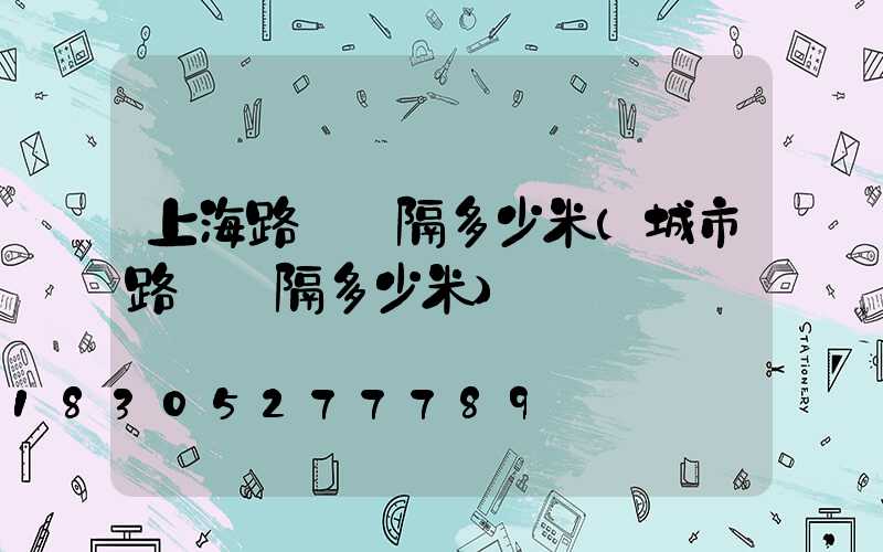 上海路燈間隔多少米(城市路燈間隔多少米)