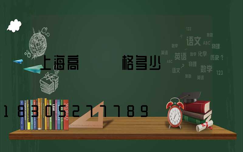 上海高桿燈價格多少