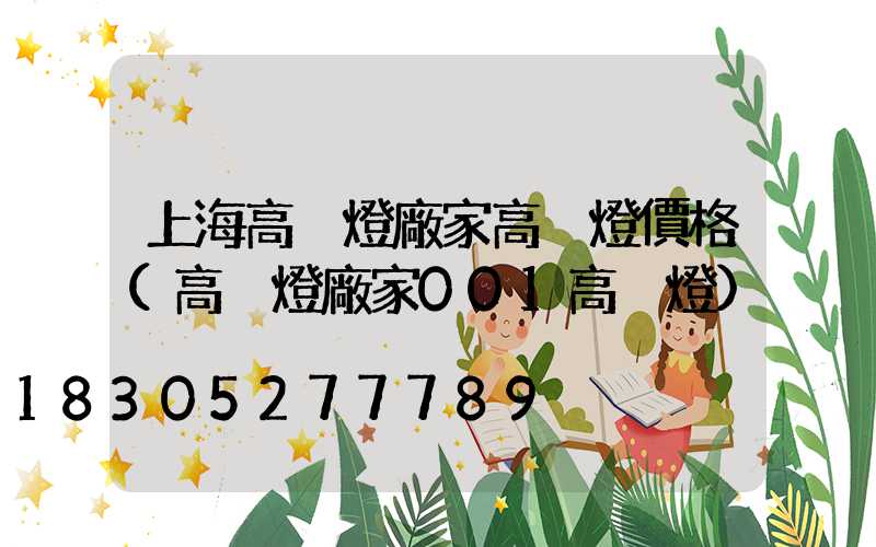 上海高桿燈廠家高桿燈價格(高桿燈廠家001高桿燈)
