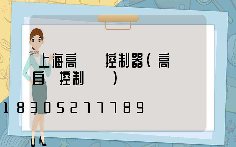 上海高桿燈控制器(高桿燈自動控制開關)