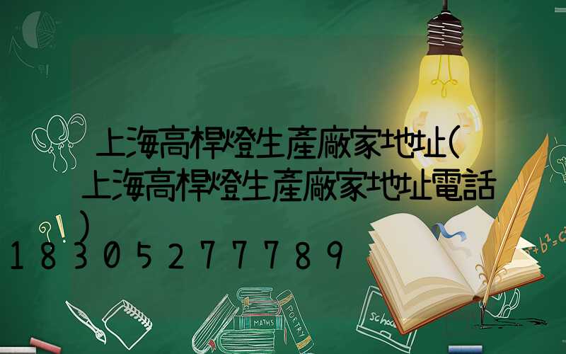 上海高桿燈生產廠家地址(上海高桿燈生產廠家地址電話)