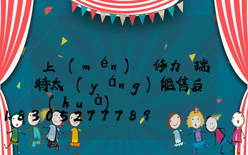 上門(mén)維修力諾瑞特太陽(yáng)能售后電話(huà)