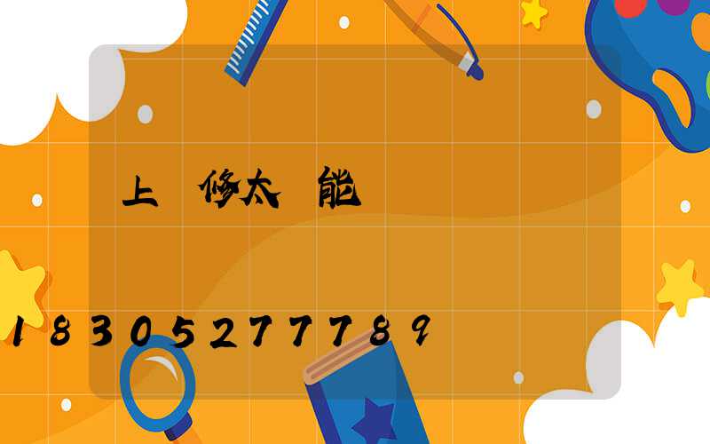 上門修太陽能電話