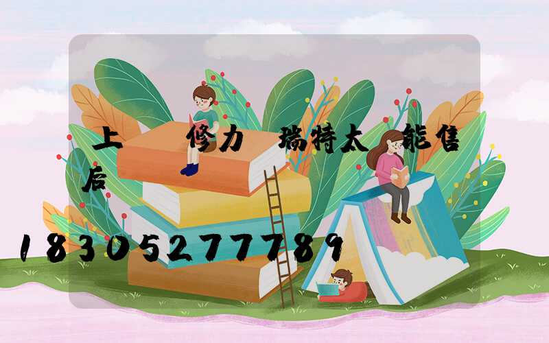 上門維修力諾瑞特太陽能售后電話