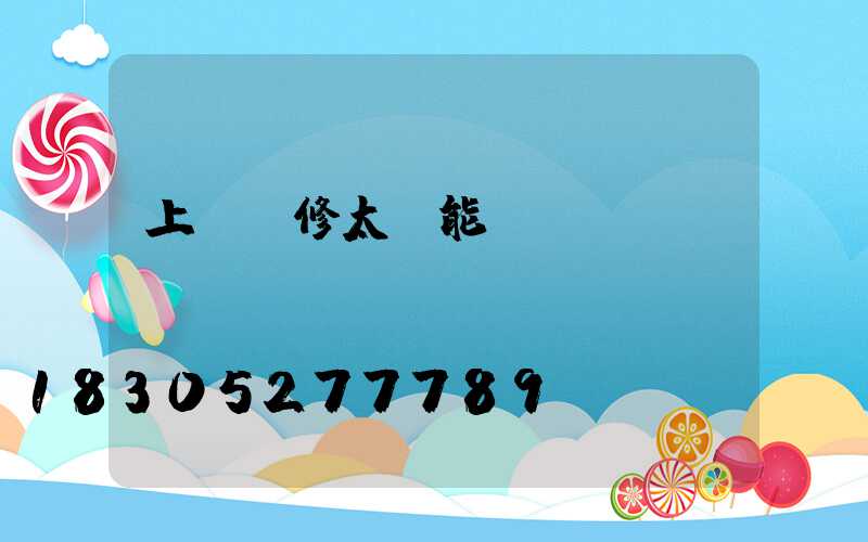 上門維修太陽能電話號碼