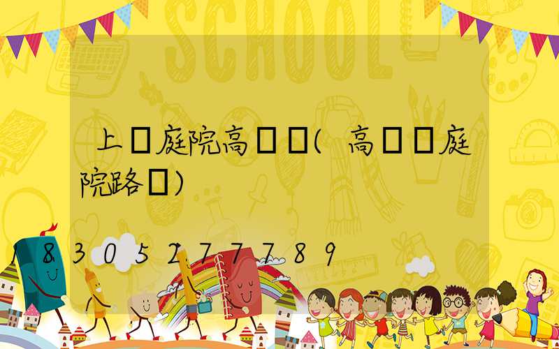 上饒庭院高桿燈(高桿燈庭院路燈)