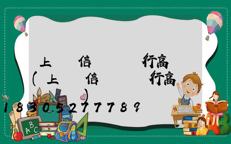 上饒廣信區農業銀行高桿燈(上饒廣信區農業銀行高桿燈電話號碼)