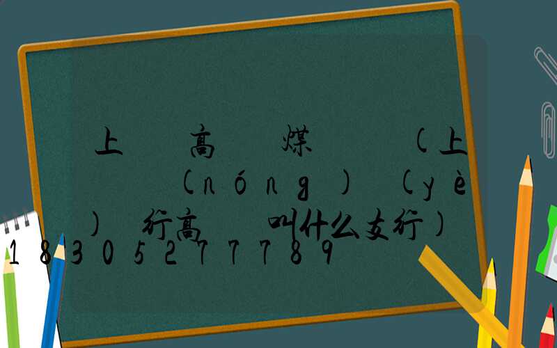 上饒縣高桿燈煤氣電話(上饒縣農(nóng)業(yè)銀行高桿燈叫什么支行)