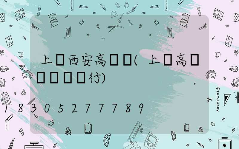 上饒西安高桿燈(上饒高桿燈農業銀行)