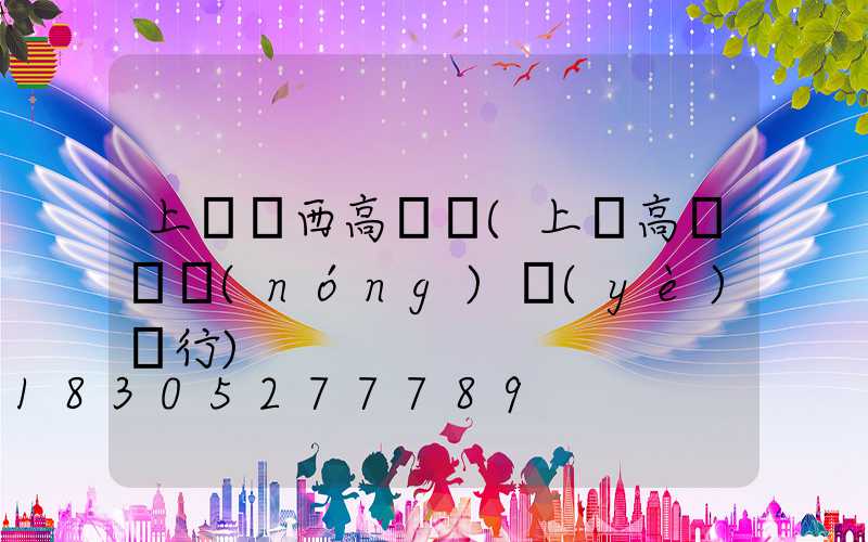 上饒陜西高桿燈(上饒高桿燈農(nóng)業(yè)銀行)