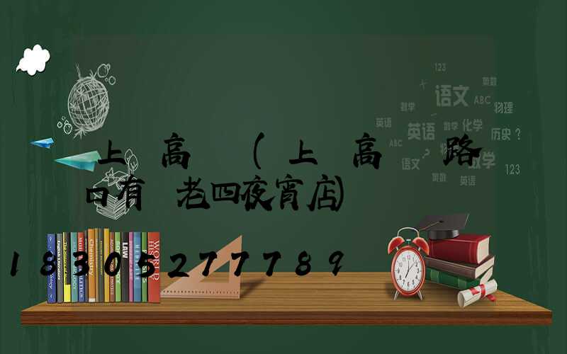 上饒高桿燈(上饒高桿燈路口有個老四夜宵店)