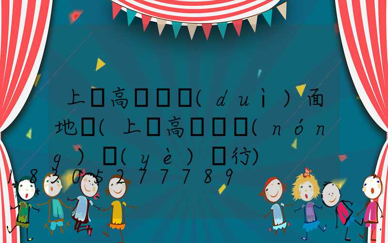 上饒高桿燈對(duì)面地塊(上饒高桿燈農(nóng)業(yè)銀行)