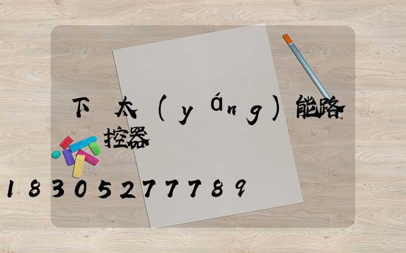 下載太陽(yáng)能路燈遙控器