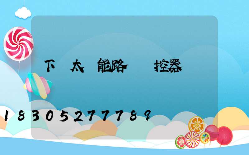 下載太陽能路燈遙控器