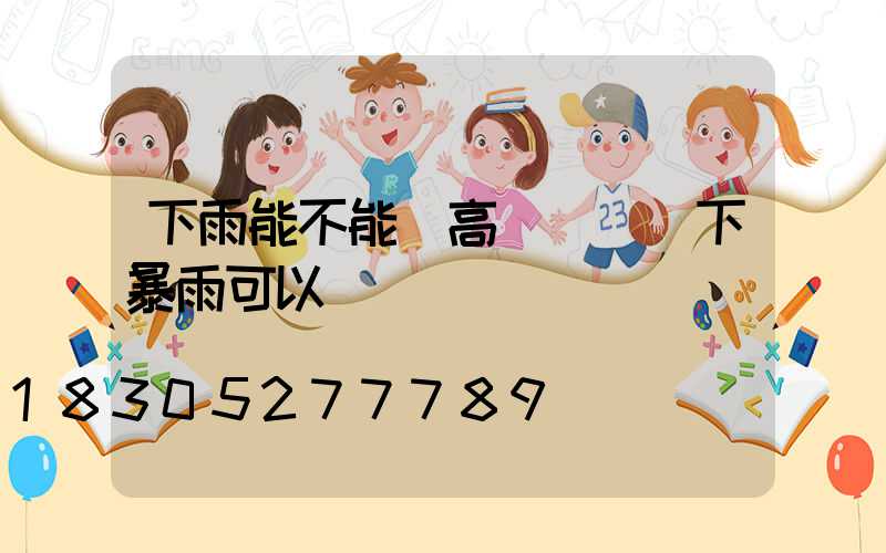 下雨能不能開高桿燈條(下暴雨可以開燈嗎)