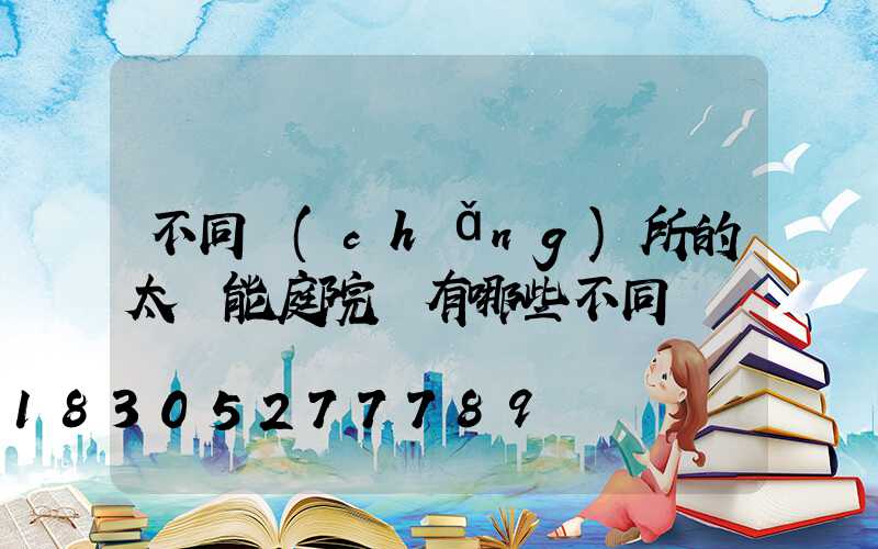 不同場(chǎng)所的太陽能庭院燈有哪些不同