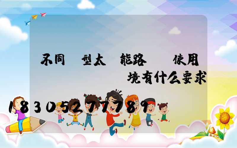 不同類型太陽能路燈對使用環(huán)境有什么要求？