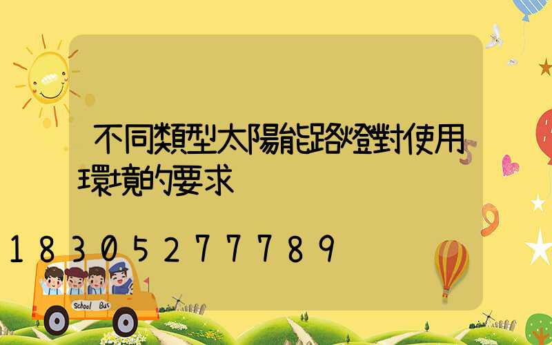 不同類型太陽能路燈對使用環境的要求
