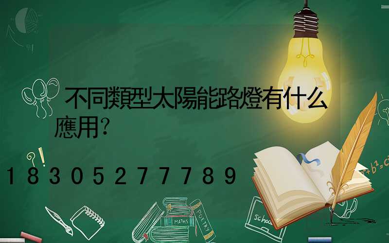 不同類型太陽能路燈有什么應用？