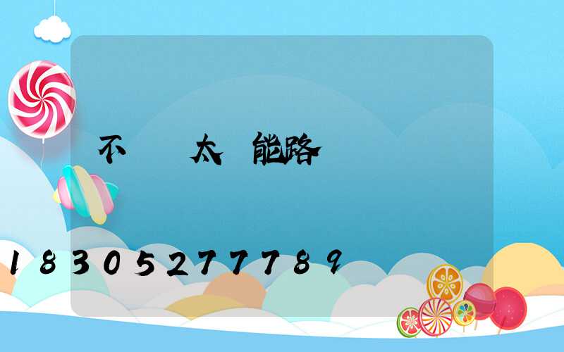 不帶桿太陽能路燈