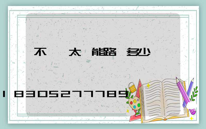 不帶桿太陽能路燈多少錢一個
