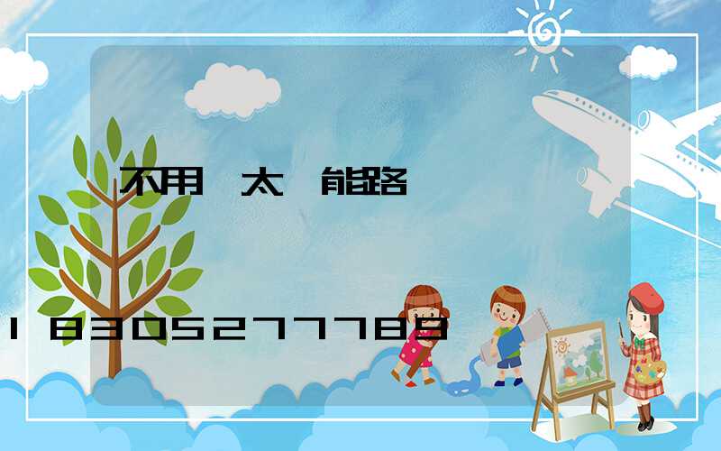 不用電太陽能路燈