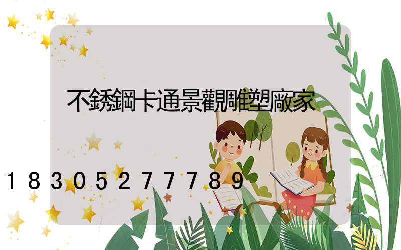 不銹鋼卡通景觀雕塑廠家