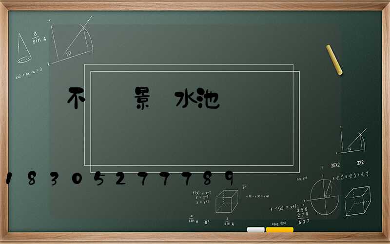 不銹鋼景觀水池