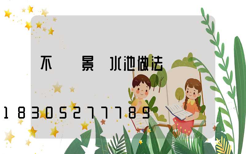 不銹鋼景觀水池做法