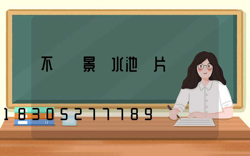 不銹鋼景觀水池圖片