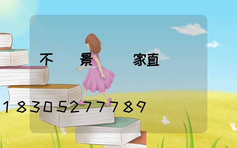 不銹鋼景觀燈廠家直銷