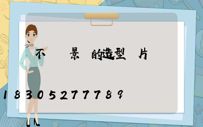 不銹鋼景觀的造型圖片