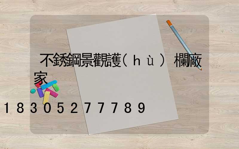 不銹鋼景觀護(hù)欄廠家