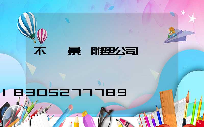 不銹鋼景觀雕塑公司電話