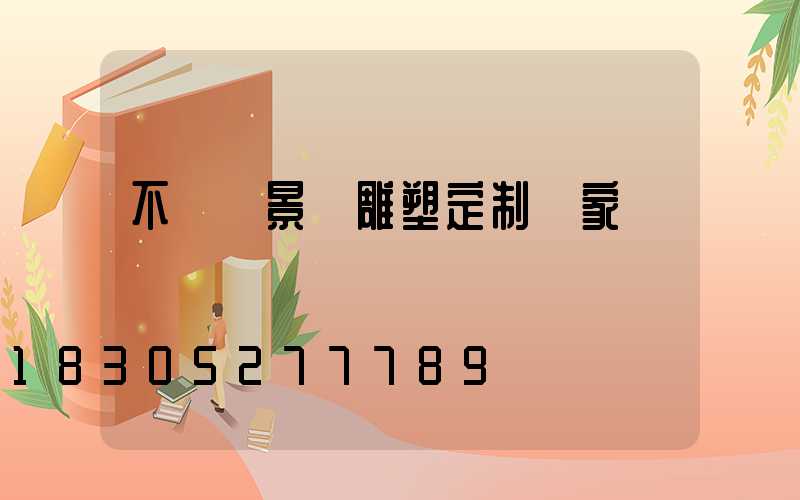 不銹鋼景觀雕塑定制廠家