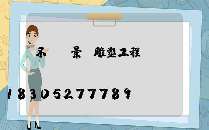 不銹鋼景觀雕塑工程