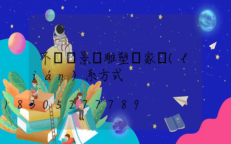 不銹鋼景觀雕塑廠家聯(lián)系方式