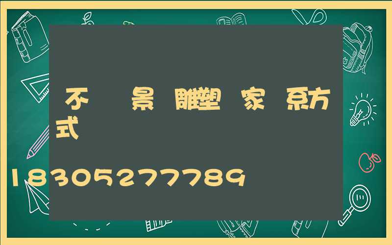 不銹鋼景觀雕塑廠家聯系方式