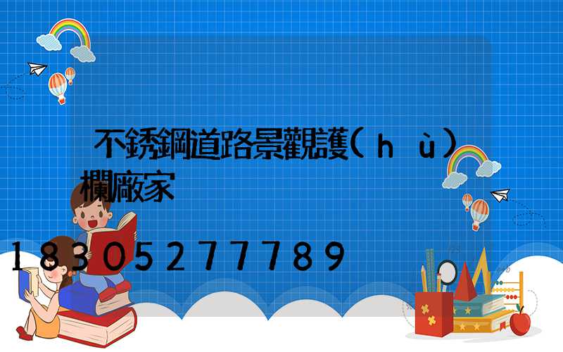 不銹鋼道路景觀護(hù)欄廠家