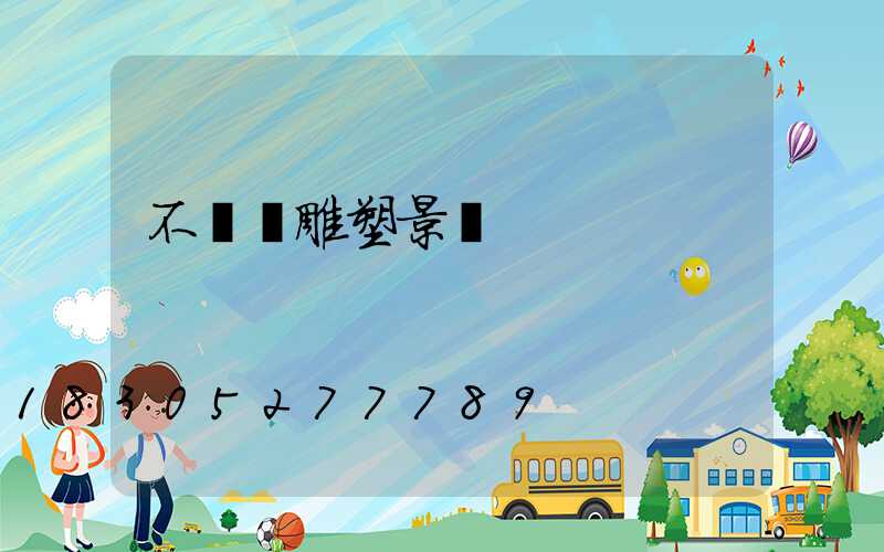 不銹鋼雕塑景觀