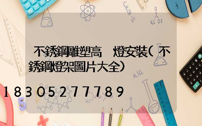 不銹鋼雕塑高桿燈安裝(不銹鋼燈架圖片大全)