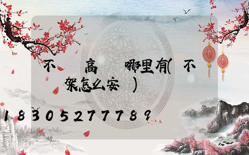 不銹鋼高桿燈哪里有(不銹鋼燈架怎么安裝)
