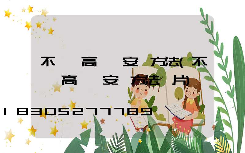 不銹鋼高桿燈安裝方法(不銹鋼高桿燈安裝方法圖片)