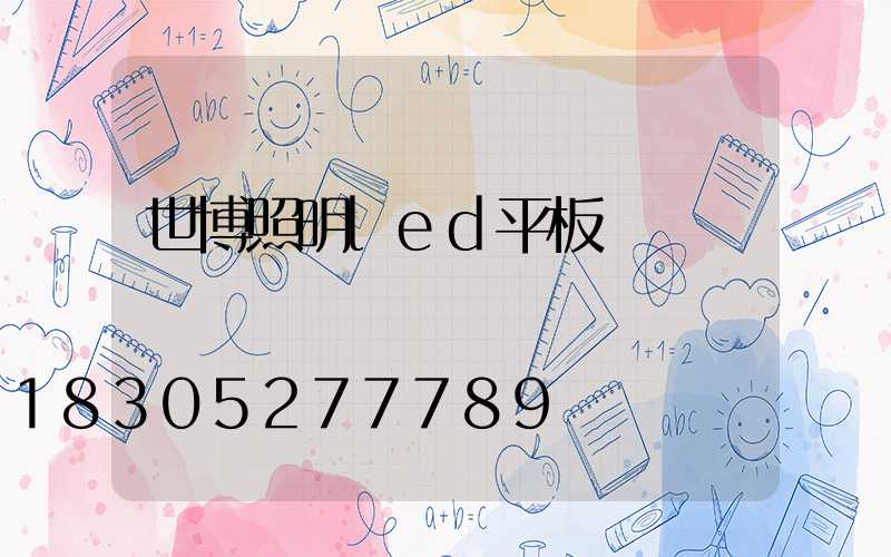 世博照明led平板燈