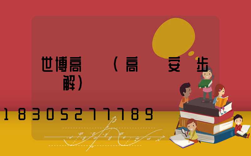 世博高桿燈(高桿燈安裝步驟圖解)